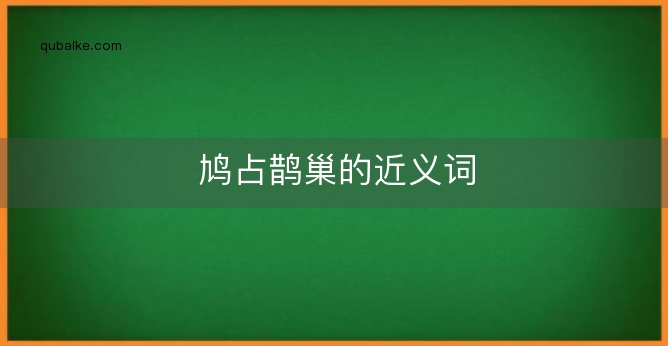 鸠占鹊巢的近义词