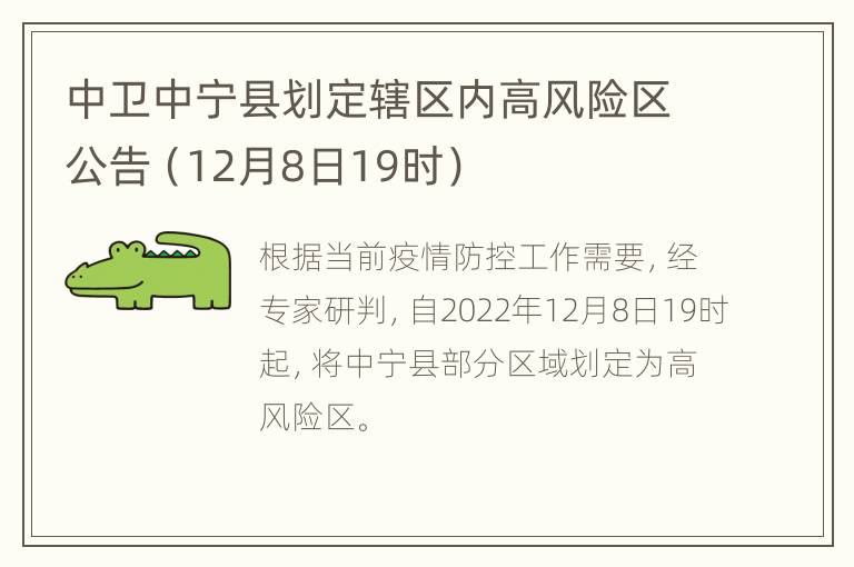 中卫中宁县划定辖区内高风险区公告（12月8日19时）
