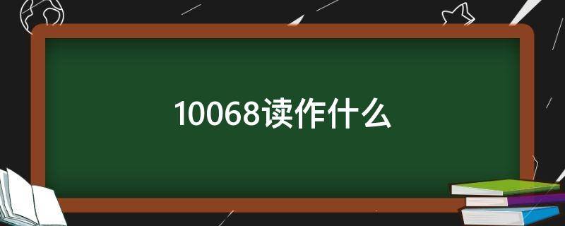 10068读作什么 数字10068怎么读