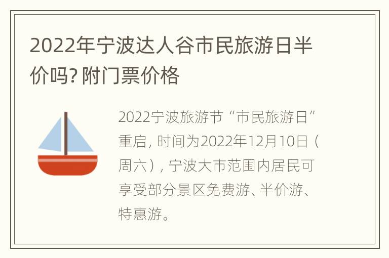 2022年宁波达人谷市民旅游日半价吗？附门票价格