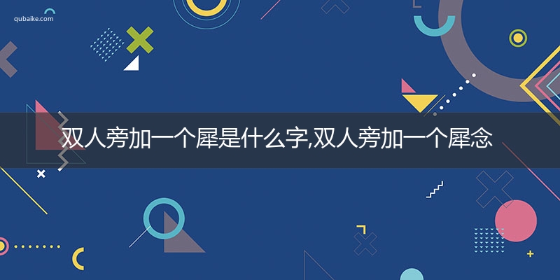 双人旁加一个犀是什么字,双人旁加一个犀念什么