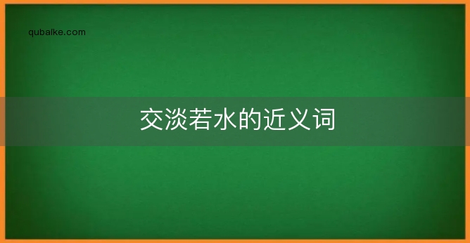 交淡若水的近义词