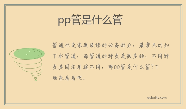 pp管是什么管