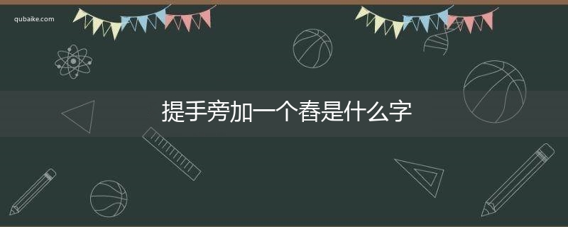 提手旁加一个舂是什么字,提手旁加一个舂念什么