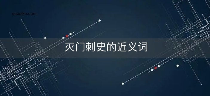 灭门刺史的近义词