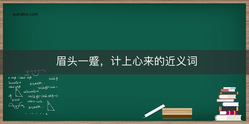 眉头一蹙，计上心来的近义词