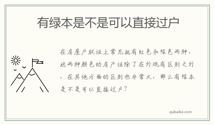 有绿本是不是可以直接过户