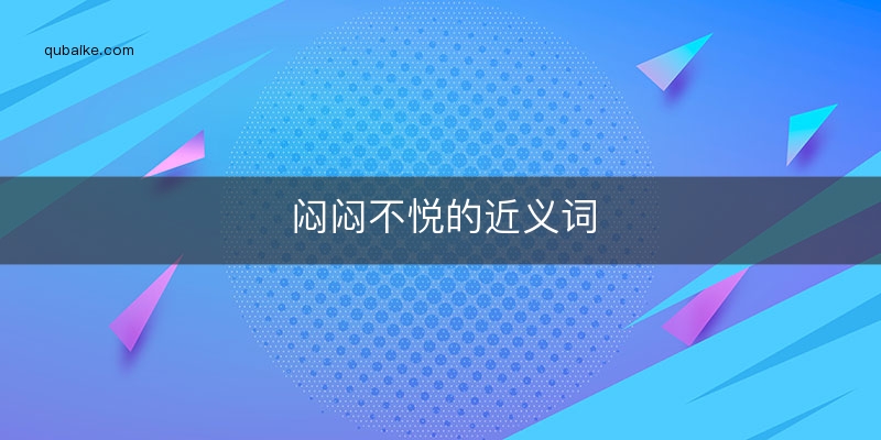 闷闷不悦的近义词