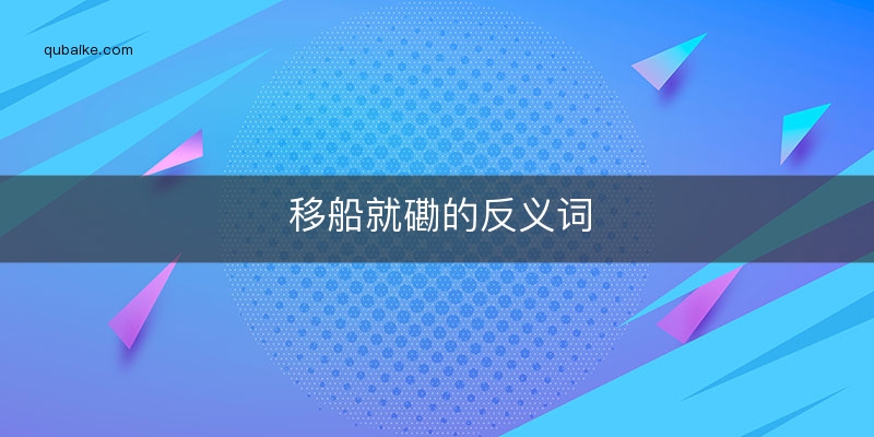 移船就磡的反义词