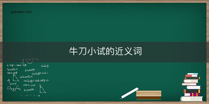 牛刀小试的近义词