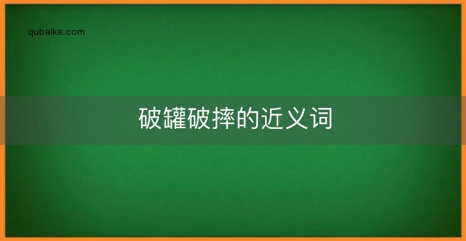 破罐破摔的近义词