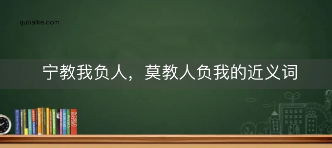 宁教我负人，莫教人负我的近义词