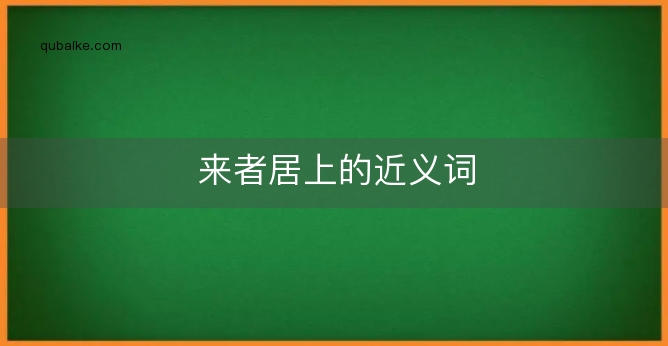 来者居上的近义词