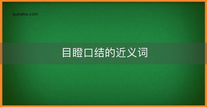 目瞪口结的近义词