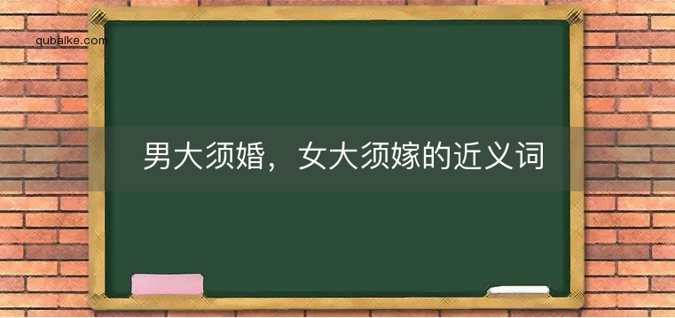 男大须婚，女大须嫁的近义词