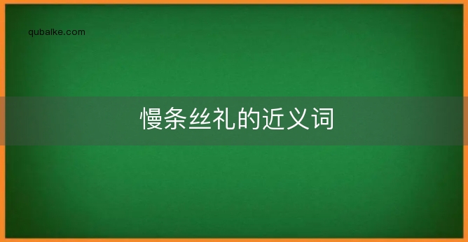 慢条丝礼的近义词