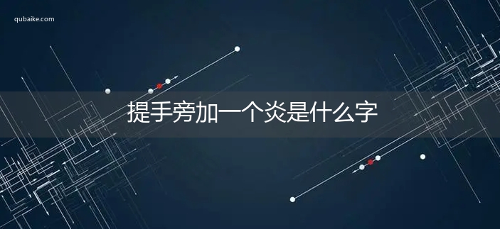 提手旁加一个炎是什么字,提手旁加一个炎念什么