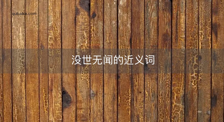 没世无闻的近义词