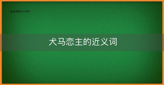 犬马恋主的近义词