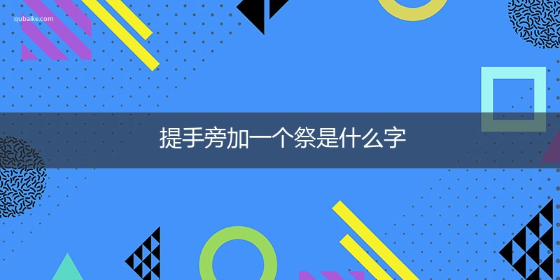 提手旁加一个祭是什么字,提手旁加一个祭念什么