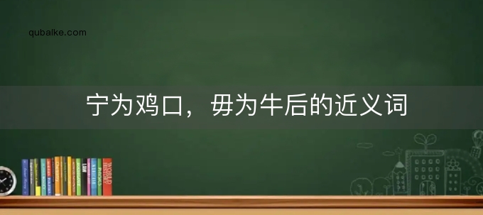 宁为鸡口，毋为牛后的近义词