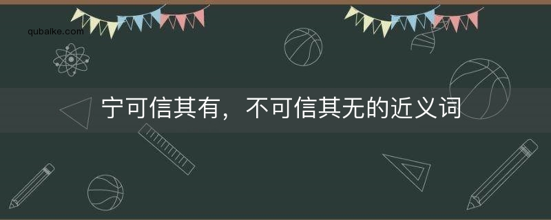 宁可信其有，不可信其无的近义词