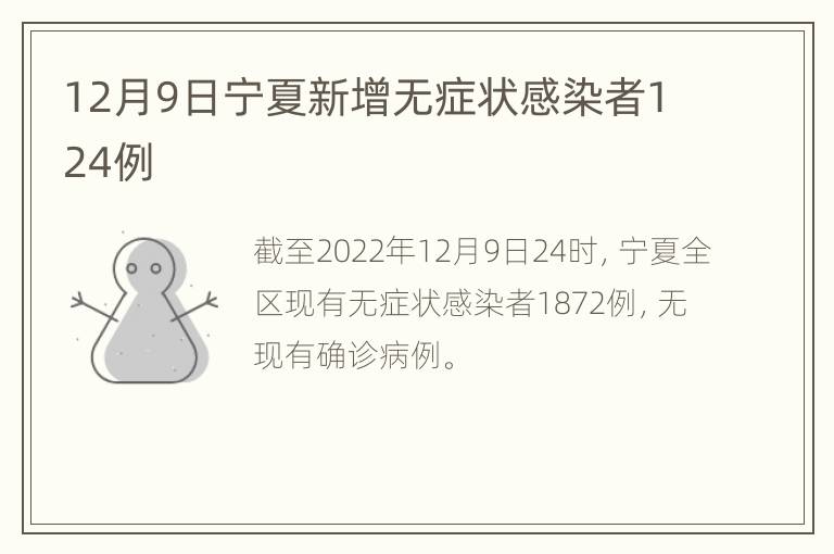 12月9日宁夏新增无症状感染者124例