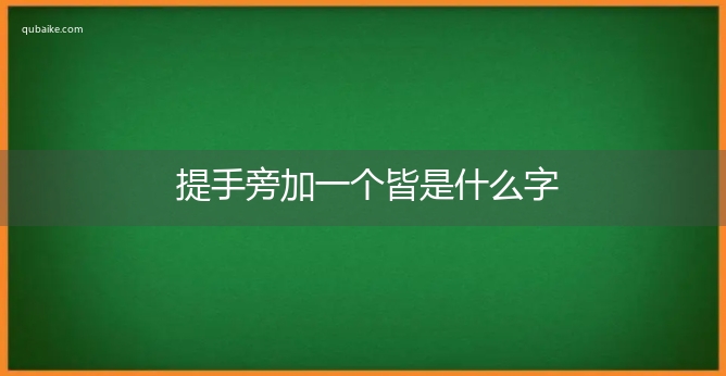 提手旁加一个皆是什么字,提手旁加一个皆念什么