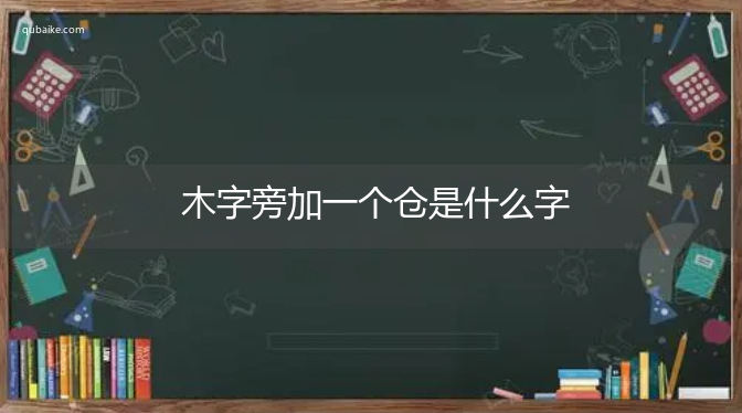 木字旁加一个仓是什么字,木字旁加一个仓念什么