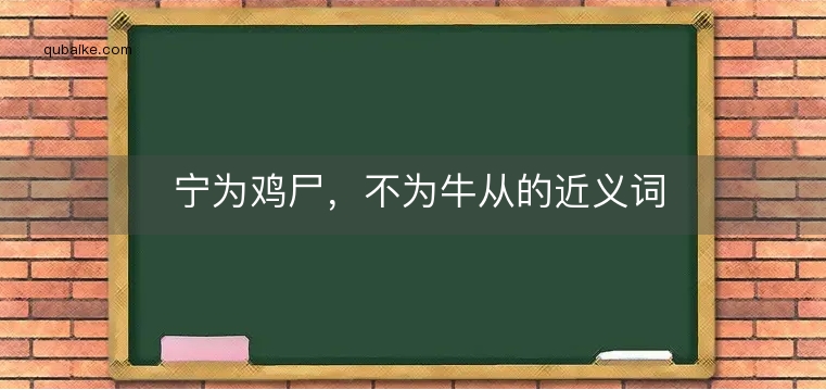 宁为鸡尸，不为牛从的近义词