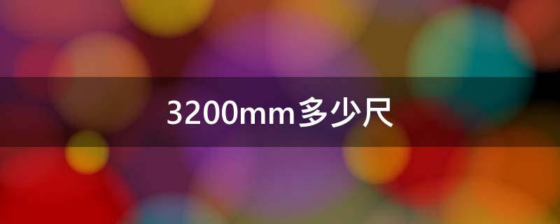 3200mm是多少尺