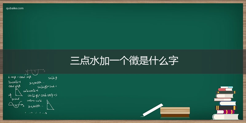 三点水加一个徵是什么字,三点水加一个徵念什么