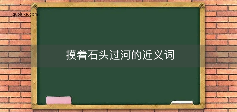 摸着石头过河的近义词