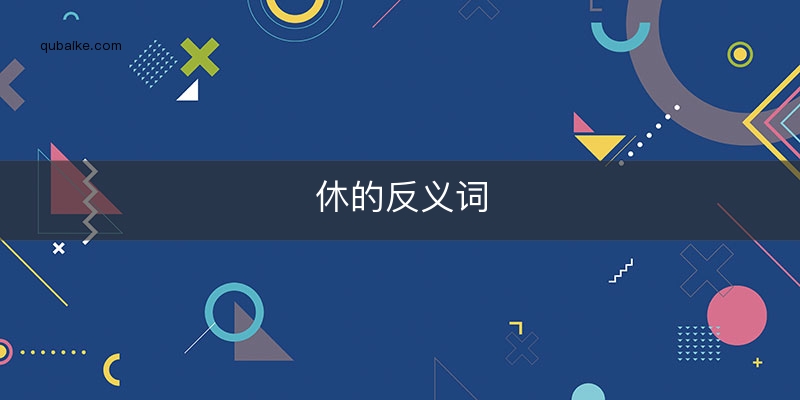 【組詞】:「休息」,「休假」,「休養生息」.停止.