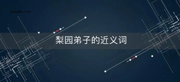 梨园弟子的近义词