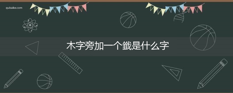 木字旁加一个韱是什么字,木字旁加一个韱念什么