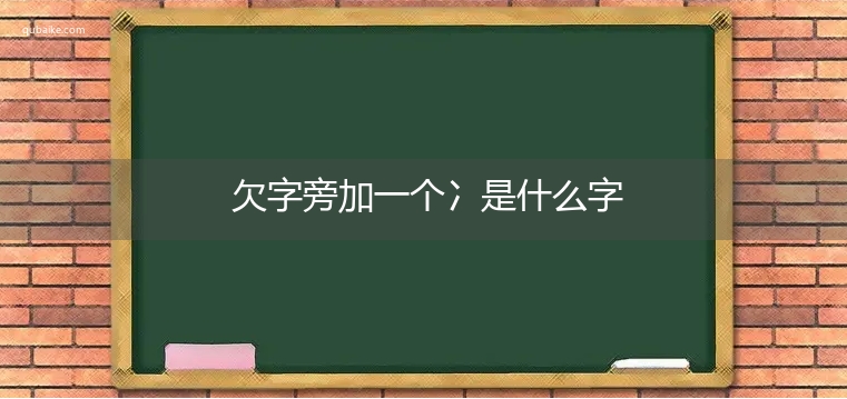 欠字旁加一个冫是什么字,欠字旁加一个冫念什么