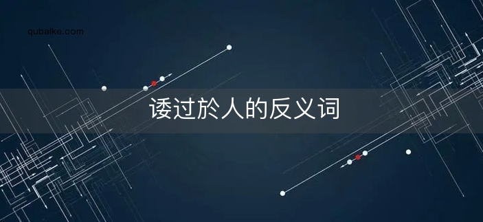 诿过於人的反义词