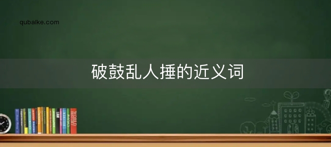 破鼓乱人捶的近义词