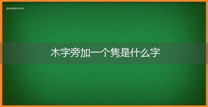 木字旁加一个隽是什么字,木字旁加一个隽念什么