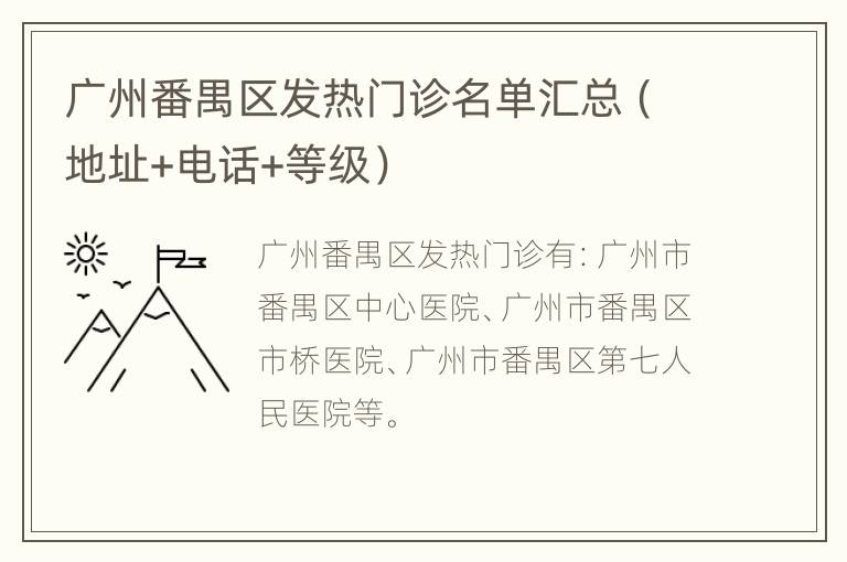 广州番禺区发热门诊名单汇总（地址+电话+等级）