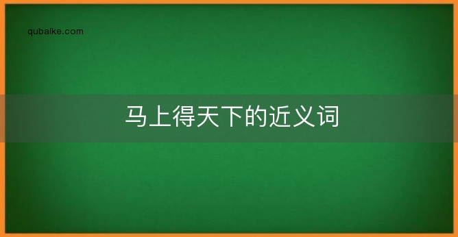 马上得天下的近义词