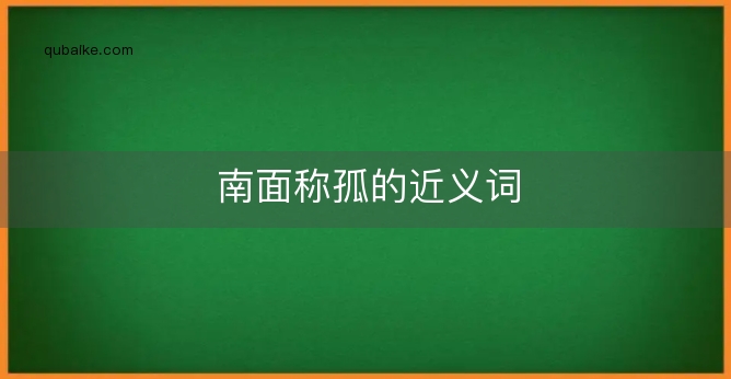 南面称孤的近义词