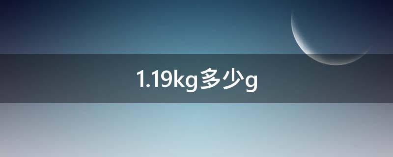 1.19kg是多少g 1.19kg等多少g