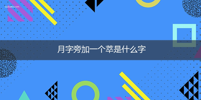 月字旁加一个萃是什么字,月字旁加一个萃念什么