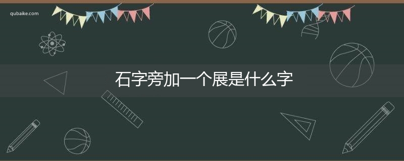 石字旁加一个展是什么字,石字旁加一个展念什么