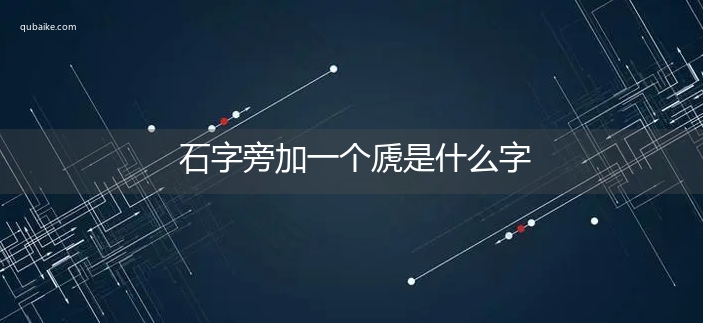 石字旁加一个虒是什么字,石字旁加一个虒念什么