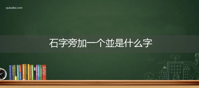 石字旁加一个並是什么字,石字旁加一个並念什么