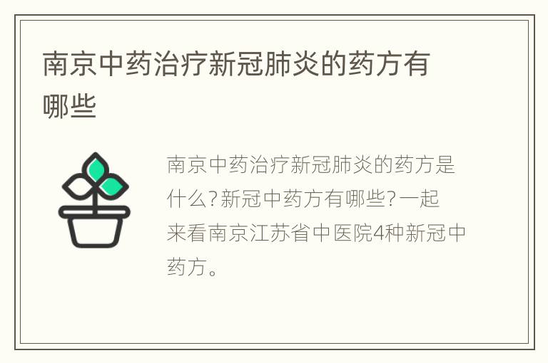 南京中药治疗新冠肺炎的药方有哪些