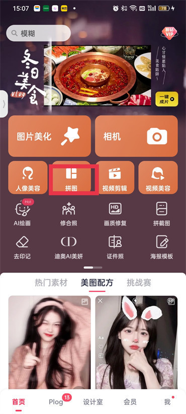 美图秀秀怎么无缝拼图